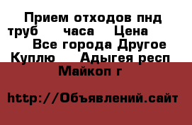 Прием отходов пнд труб. 24 часа! › Цена ­ 50 000 - Все города Другое » Куплю   . Адыгея респ.,Майкоп г.